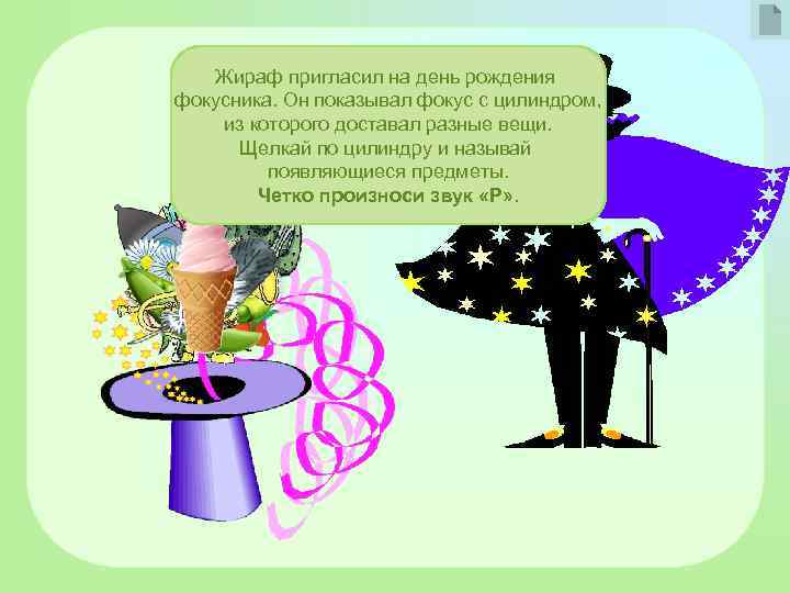 Жираф пригласил на день рождения фокусника. Он показывал фокус с цилиндром, из которого доставал