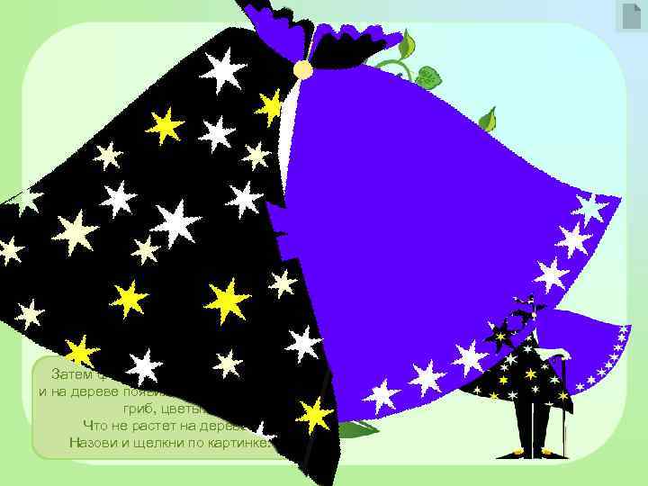 Затем фокусник взмахнул плащом и на дереве появились разные плоды, гриб, цветы… Что не