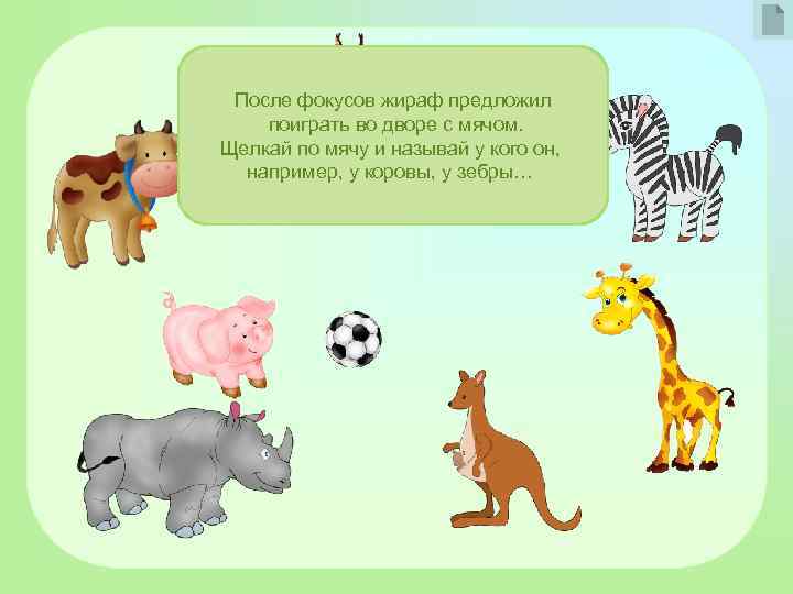 После фокусов жираф предложил поиграть во дворе с мячом. Щелкай по мячу и называй