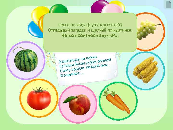 Чем еще жираф угощал гостей? Отгадывай загадки и щелкай по картинке. Четко произноси звук