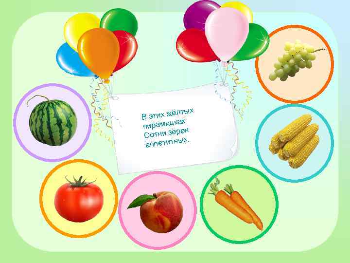 тых этих жёл В ках пирамид н ре Сотни зё. ных аппетит 