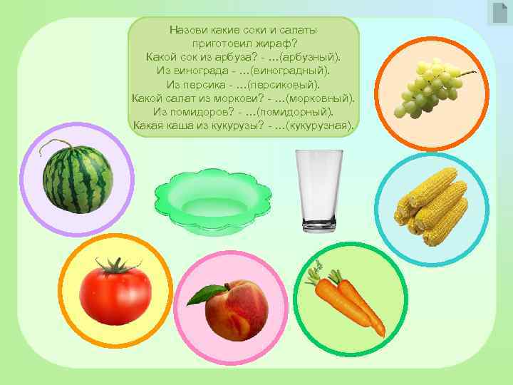 Назови какие соки и салаты приготовил жираф? Какой сок из арбуза? - …(арбузный). Из