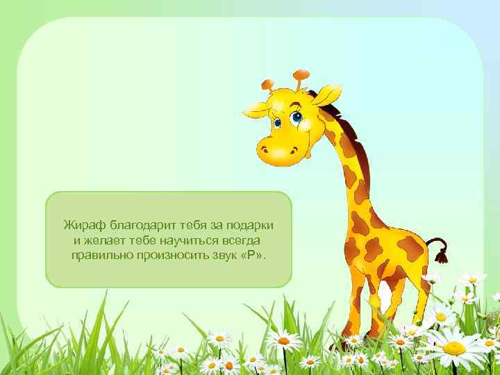 Жираф благодарит тебя за подарки и желает тебе научиться всегда правильно произносить звук «Р»