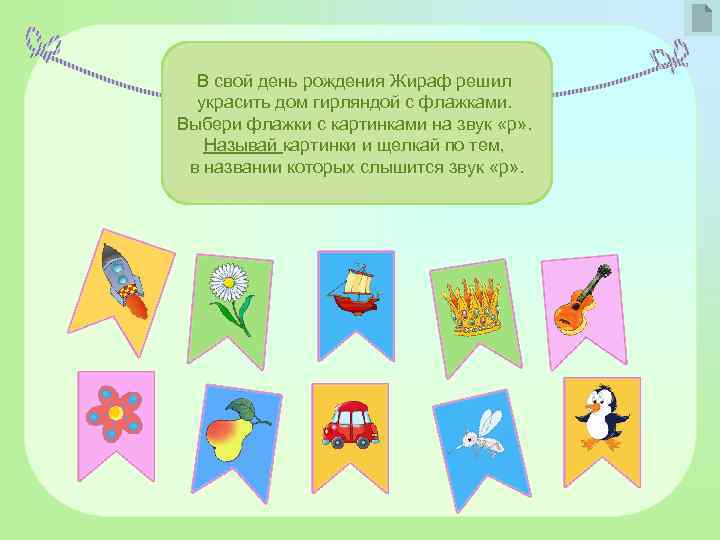 В свой день рождения Жираф решил украсить дом гирляндой с флажками. Выбери флажки с
