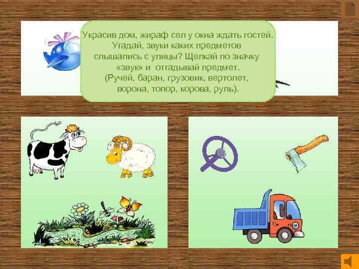 Украсив дом, жираф сел у окна ждать гостей. Угадай, звуки каких предметов слышались с