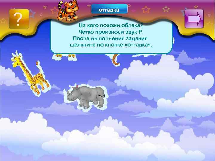 ? отгадка На кого похожи облака? Четко произноси звук Р. После выполнения задания щелкните