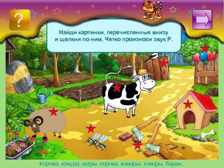 ? Найди картинки, перечисленные внизу и щелкни по ним. Четко произноси звук Р. Корова,