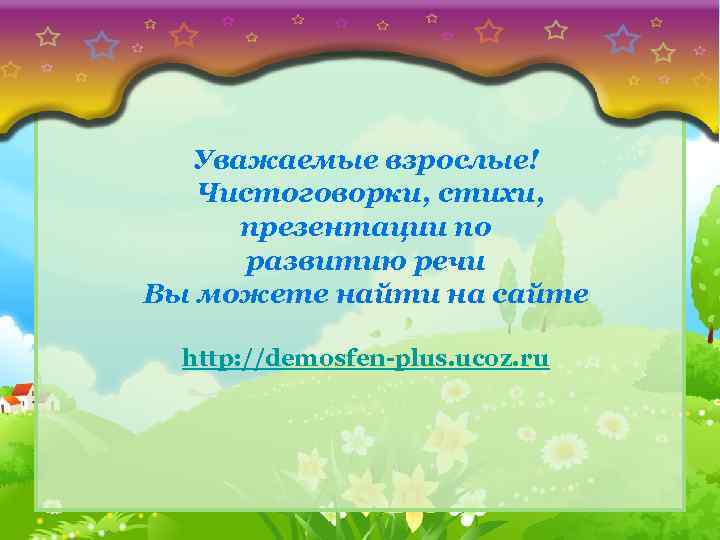 Уважаемые взрослые! Чистоговорки, стихи, презентации по развитию речи Вы можете найти на сайте http: