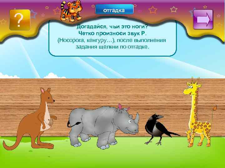 ? отгадка Догадайся, чьи это ноги? Четко произноси звук Р. (Носорога, кенгуру…), после выполнения