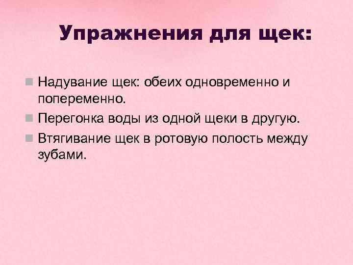 Упражнения для щек: Надувание щек: обеих одновременно и попеременно. Перегонка воды из одной щеки