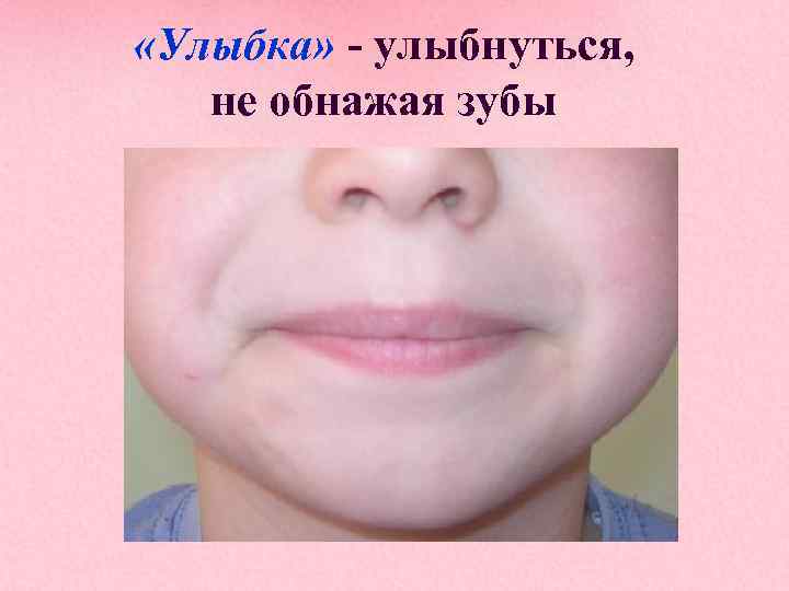  «Улыбка» - улыбнуться, не обнажая зубы 