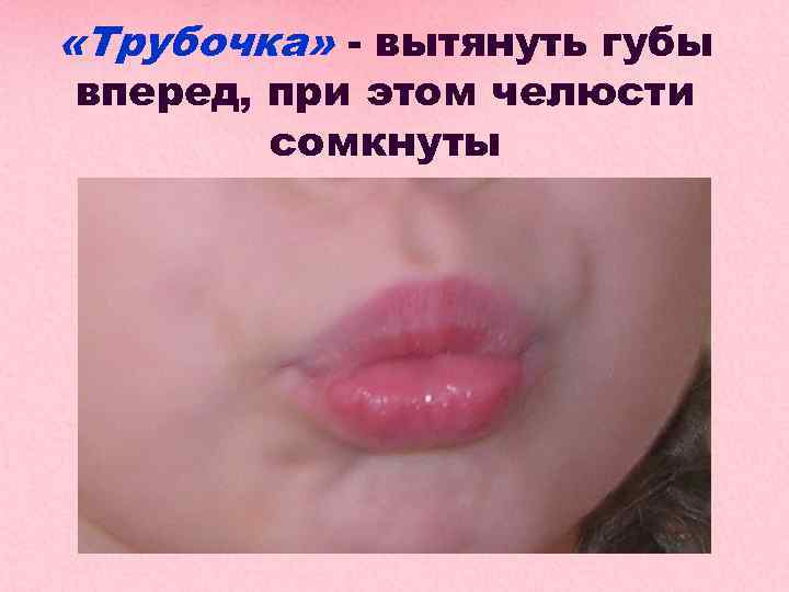 Вытянуть губы. Губы сомкнуты.