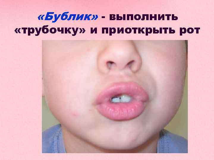  «Бублик» - выполнить «трубочку» и приоткрыть рот 