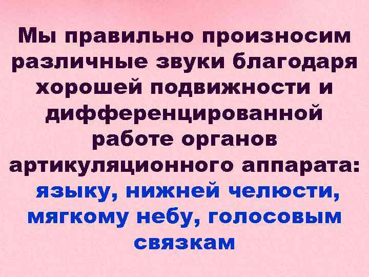 Благодаря звучания. Мы правильно произносим различные звуки. Сказка о правильном произношении. Язык помогает выговаривать различные звуки. Благодаря неплохим.