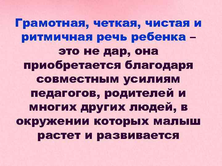 Грамотная, четкая, чистая и ритмичная речь ребенка – это не дар, она приобретается благодаря