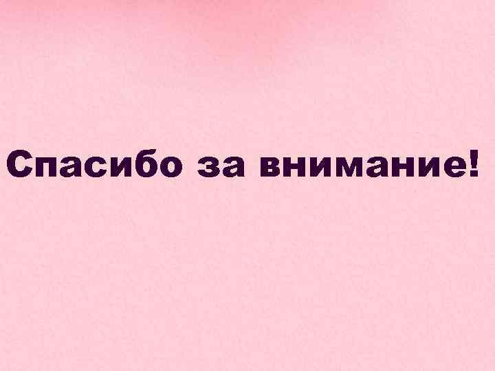 Спасибо за внимание! 