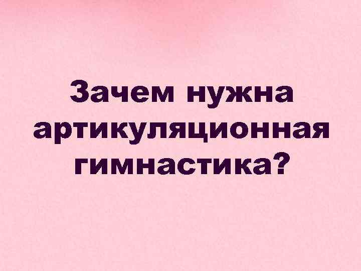 Зачем нужна артикуляционная гимнастика? 