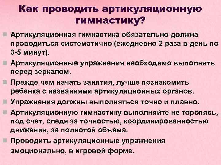 Как проводить артикуляционную гимнастику? Артикуляционная гимнастика обязательно должна проводиться систематично (ежедневно 2 раза в