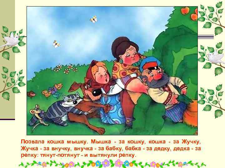 Позвала кошка мышку. Мышка - за кошку, кошка - за Жучку, Жучка - за