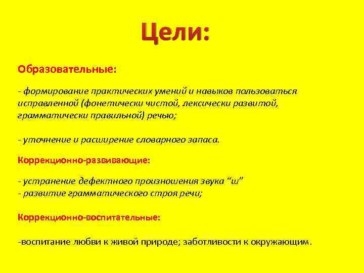 Цели: Образовательные: - формирование практических умений и навыков пользоваться исправленной (фонетически чистой, лексически развитой,