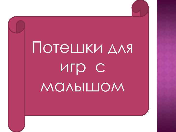 Потешки для игр с малышом 