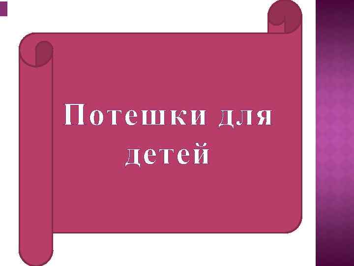 Потешки для детей 