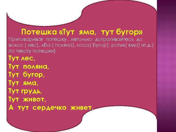 Потешка «Тут яма, тут бугор» Приговаривая потешку , легонько дотрагивайтесь до волос ( лес),