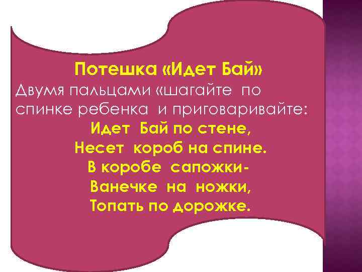 Потешка «Идет Бай» Двумя пальцами «шагайте по спинке ребенка и приговаривайте: Идет Бай по