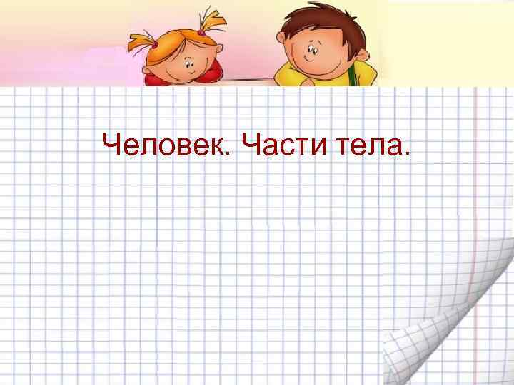 Человек. Части тела. 