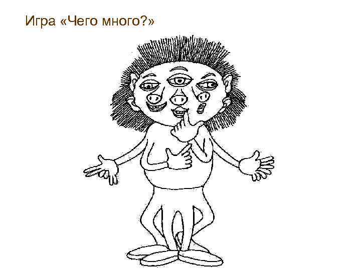 Игра «Чего много? » 