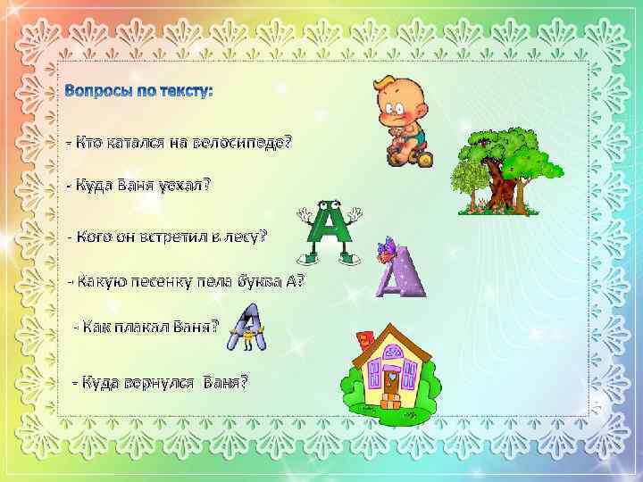 - Кто катался на велосипеде? - Куда Ваня уехал? - Кого он встретил в