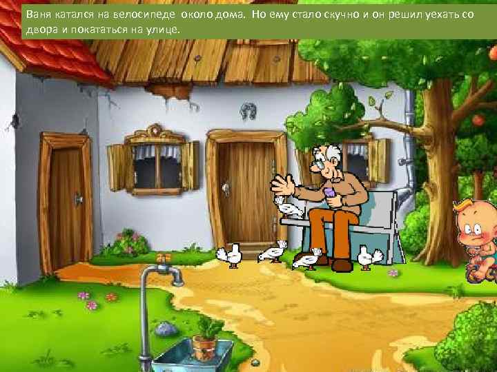 Ваня катался на велосипеде около дома. Но ему стало скучно и он решил уехать