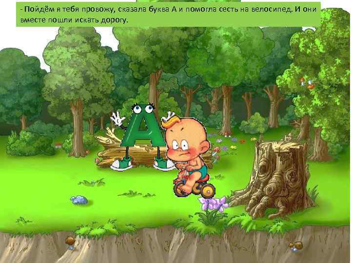 - Пойдём я тебя провожу, сказала буква А и помогла сесть на велосипед. И