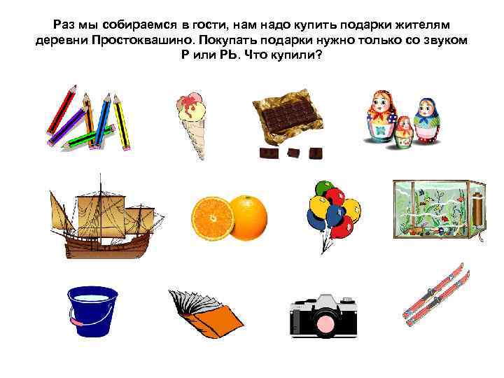 Раз мы собираемся в гости, нам надо купить подарки жителям деревни Простоквашино. Покупать подарки