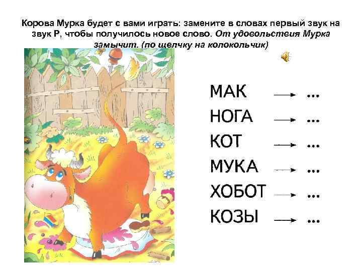Корова Мурка будет с вами играть: замените в словах первый звук на звук Р,