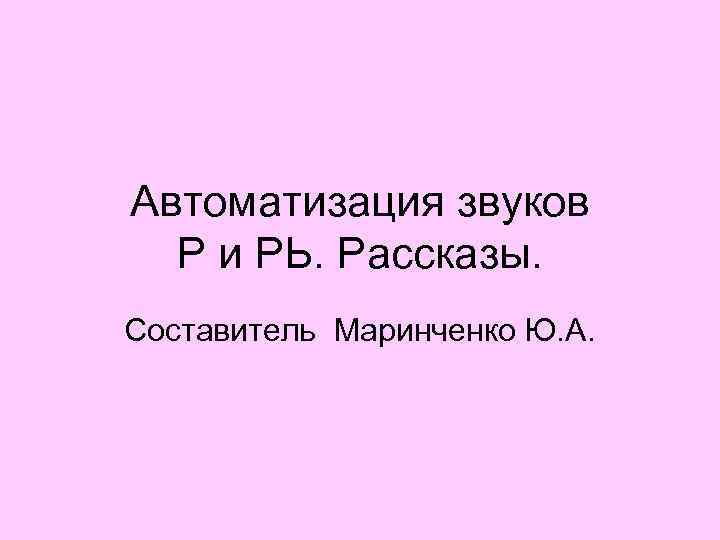 Автоматизация звуков Р и РЬ. Рассказы. Составитель Маринченко Ю. А. 