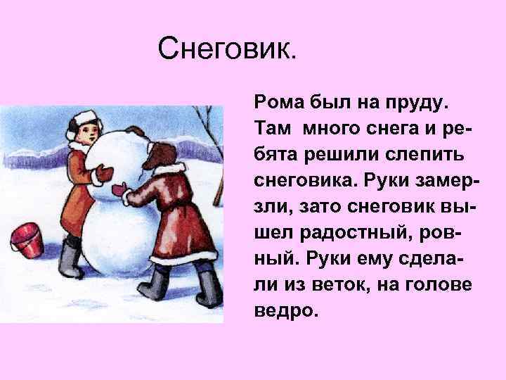 Снеговик. Рома был на пруду. Там много снега и ребята решили слепить снеговика. Руки