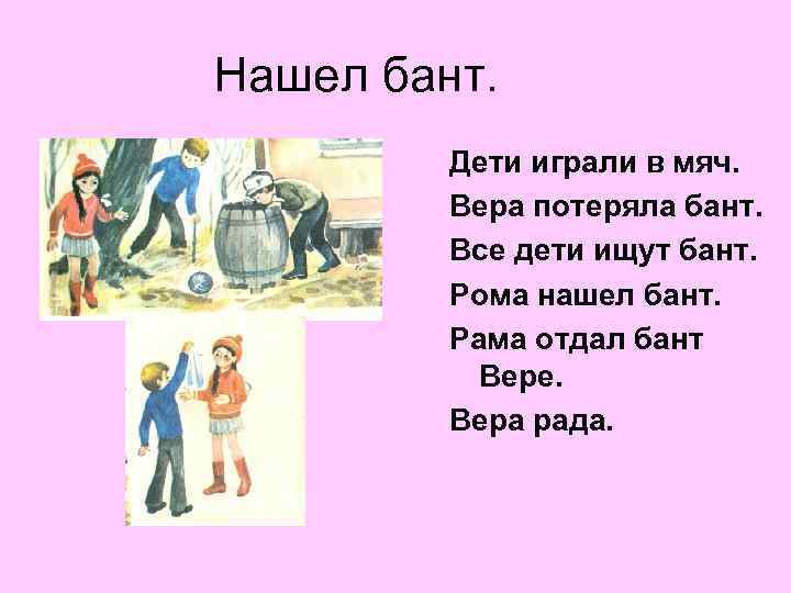 Нашел бант. Дети играли в мяч. Вера потеряла бант. Все дети ищут бант. Рома