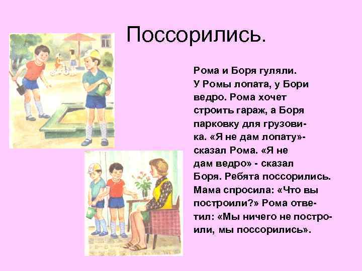 Поссорились. Рома и Боря гуляли. У Ромы лопата, у Бори ведро. Рома хочет строить