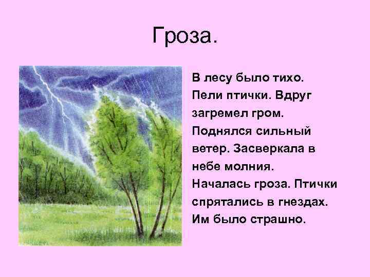 Гроза. В лесу было тихо. Пели птички. Вдруг загремел гром. Поднялся сильный ветер. Засверкала