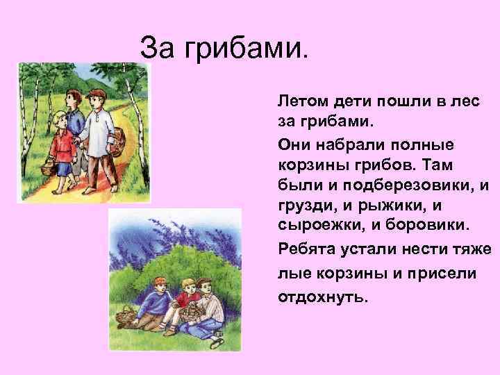 За грибами. Летом дети пошли в лес за грибами. Они набрали полные корзины грибов.