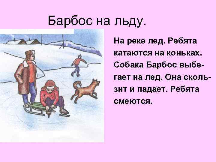 Барбос на льду. На реке лед. Ребята катаются на коньках. Собака Барбос выбегает на