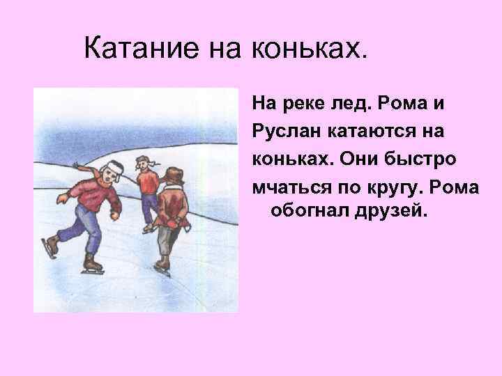 Катание на коньках. На реке лед. Рома и Руслан катаются на коньках. Они быстро