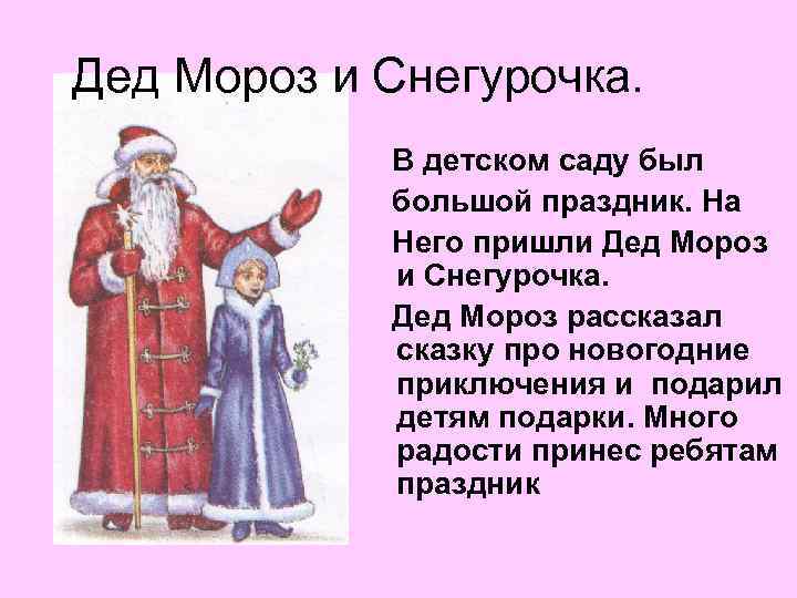 Дед Мороз и Снегурочка. В детском саду был большой праздник. На Него пришли Дед