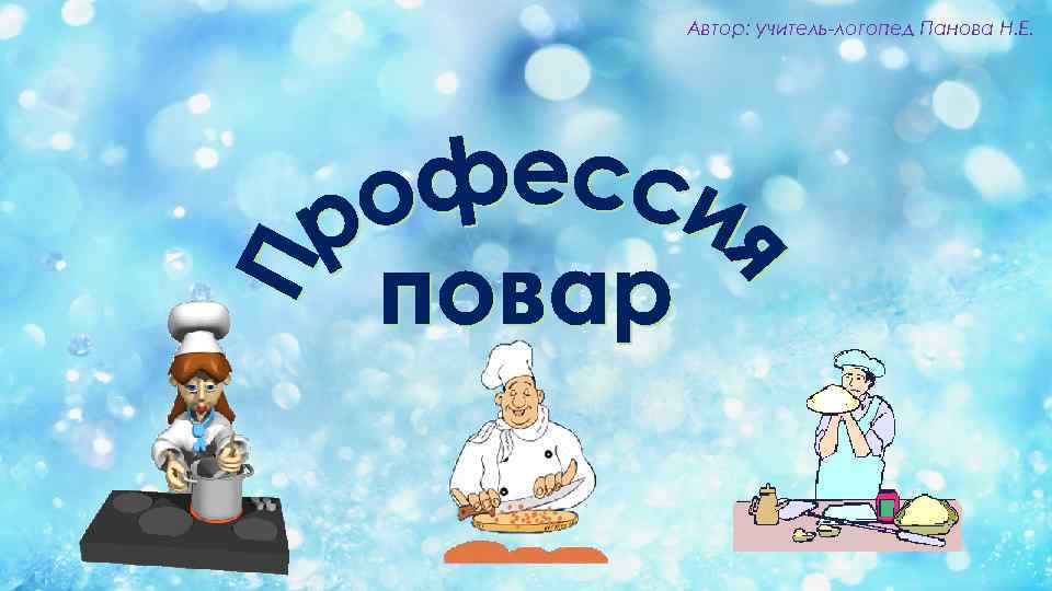 Автор: учитель-логопед Панова Н. Е. 