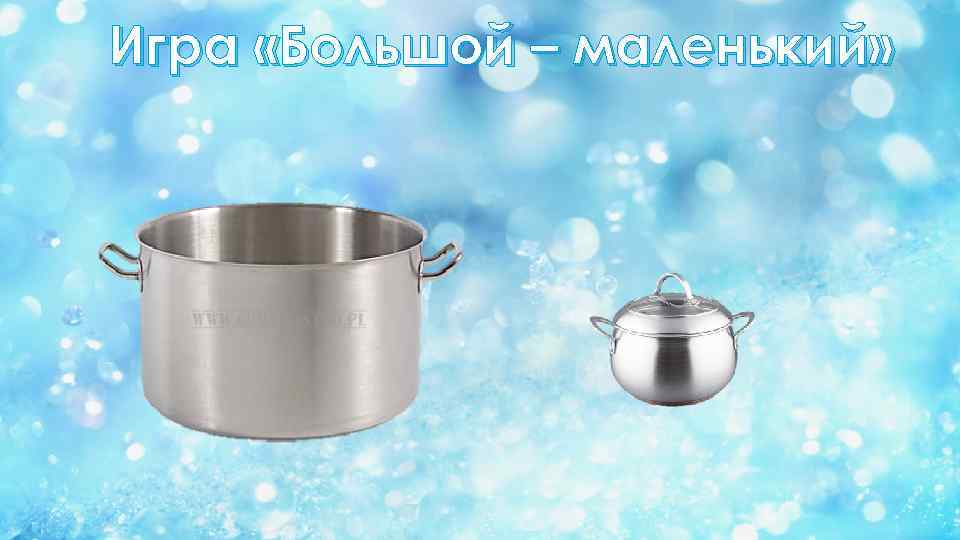 Игра «Большой – маленький» 
