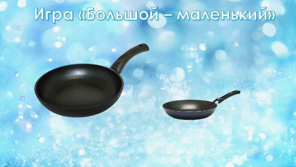 Игра «Большой – маленький» 