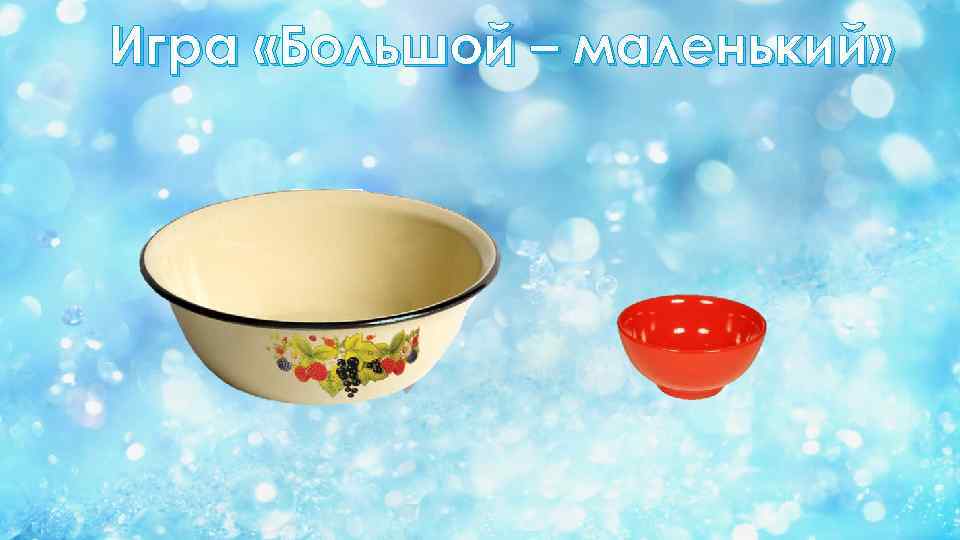 Игра «Большой – маленький» 