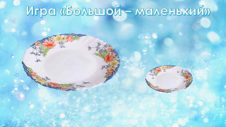 Игра «Большой – маленький» 