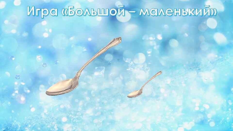 Игра «Большой – маленький» 